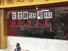 门面-明呈黄鱼面馆(斜土路店)