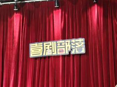 -喜剧部落脱口秀(三里屯店)