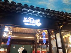 -苏州味道(阳澄湖服务区店)