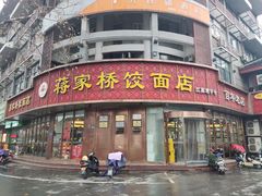 -蒋家桥饺面店(东关街店)