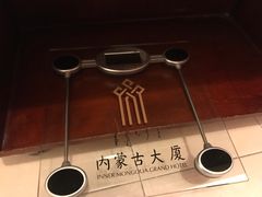 -内蒙古大厦酒店