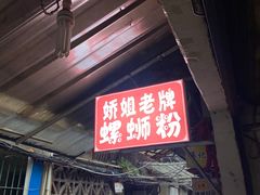 -娇姐老牌螺蛳粉(雅儒路店)
