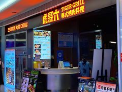 -虎哥六韩式烤肉料理 TIGERGRILL(隆生金山湖中心购物广场店)