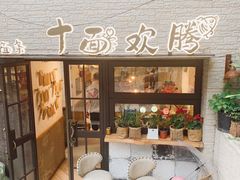 -十面欢腾·海鲜面·台式Bistro(长乐路店)