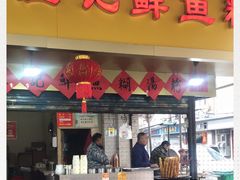 门面-汪记鲜鱼糊汤粉(沈阳路总店)