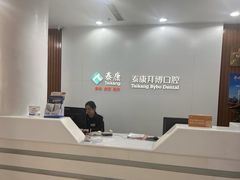 -泰康拜博口腔医院(江北总院)