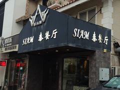 -Siam泰餐厅(水上公园店)