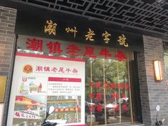 -潮镇老尾牛杂(环城西路店)