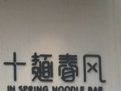 -十面春风·江南面馆(崇宁路店)