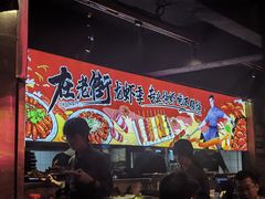 -在老街·淮安大排档·甜麻干煸龙虾·烧烤(河下古镇店)