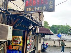 门面-南花桥羊肉馆老字号(乌镇店)