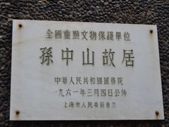 -上海孙中山故居纪念馆