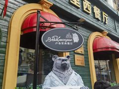 -卢布里西餐厅(总店)