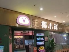 -椰小鸡·琼州糟粕醋(美兰缤纷城店)