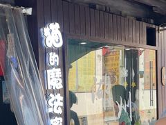 -猫的魔法密林(衣裳街店)