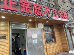 -正宗忘不了老鹅(梅岭店)