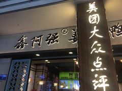 门面-鑫阿强海鲜大排档·老厦门特色菜(中山路店)