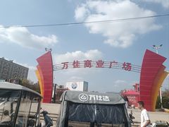 -万佳商业广场