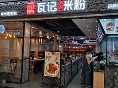 门面-瓦记米粉(东鼓道店)