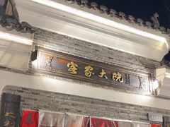 -客家大院·非遗赣南客家菜(郁孤台店)