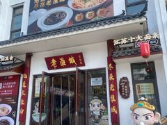 -老淮城·长鱼面(河下古镇店)