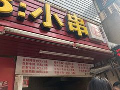 门面-辽B·小串(总店)