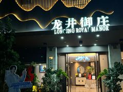 -龙井御庄·精致江南菜(龙井店)