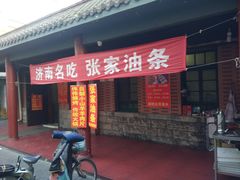 门面-张家油条