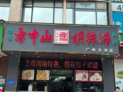 -方中山胡辣汤(天河区店)