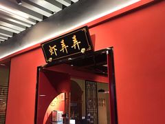 -虾弄弄海派小龙虾·牛羊蝎子火锅