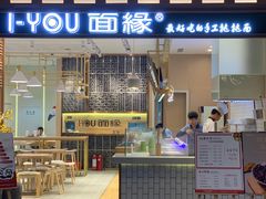门面-I-YOU面缘·仁和新城店