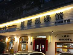 -董厨煨汤馆(车站路店)
