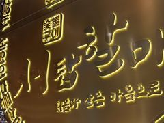 -西塔老太太泥炉烤肉(武汉摩尔城店)