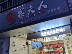 门面-鸭寨夫人(无锡首店)