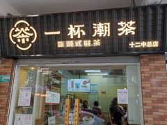门面-一杯潮茶·专注潮汕茶饮(十二中创始店)