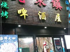 门面-老东镇啤酒屋海鲜加工·蒸汽海鲜·海鲜烧烤(台东店)