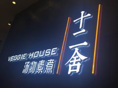 -十二舍·湯物素煮(江泰潤政店)