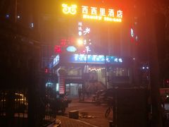 -无声臭豆腐(大井1号店)