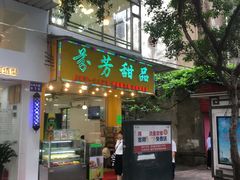 -芬芳甜品(同福路店)
