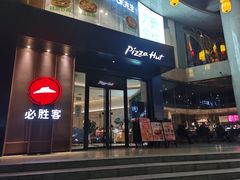 -必胜客(骡马市店)