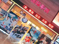 -中影国际影城(建军路金鹰购物中心店)