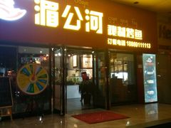 门面-湄公河秘制烤鱼(西双十贰城商业中心店)
