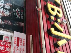 门面-辽B·小串(总店)