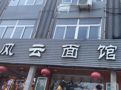 -风云面馆(珠海路店)