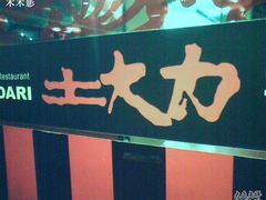 土大力-土大力拌饭名家(丹尼斯百货店)
