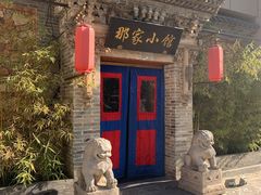 -那家小馆•北京菜•烤鸭(中关村店)