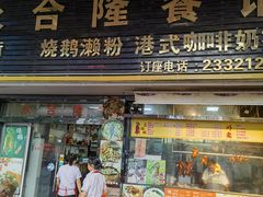 -永合隆茶餐厅(海雅缤纷城店)