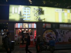 门面-川里谈·川味小馆(北京路店)