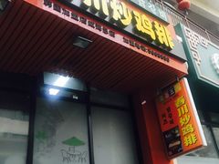 门面-高基五春川炒鸡排 韩国料理(威海总店)
