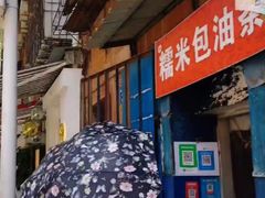门面-殷姐糯米包油条